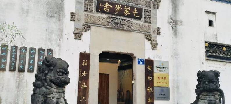 黄山屯蒙学舍图片