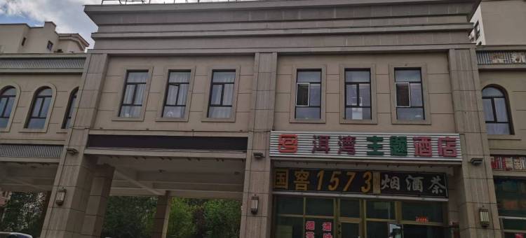 昌吉洱湾主题酒店图片