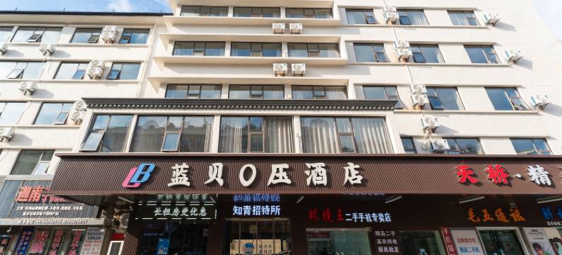 蓝贝0压酒店(蚌埠火车站百货大楼店)图片
