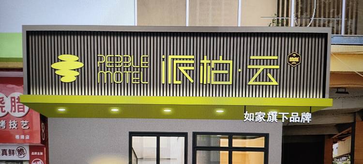 如家派柏·云酒店(湛江万象金沙湾海滩万达广场店)图片