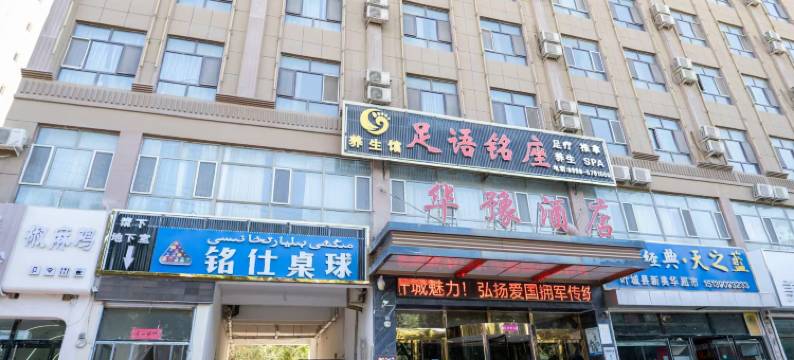 叶城华豫精品酒店图片