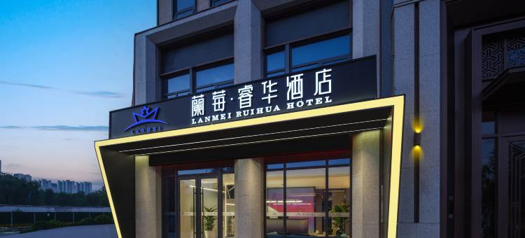 蘭莓·睿华酒店(兰州高铁西站店)图片