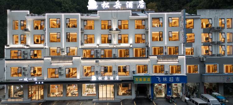 松岳酒店  (黄山风景区汤口南大门店)图片
