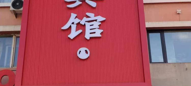 黑河盛泰商务宾馆图片