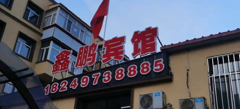 宾县鑫鹏宾馆图片