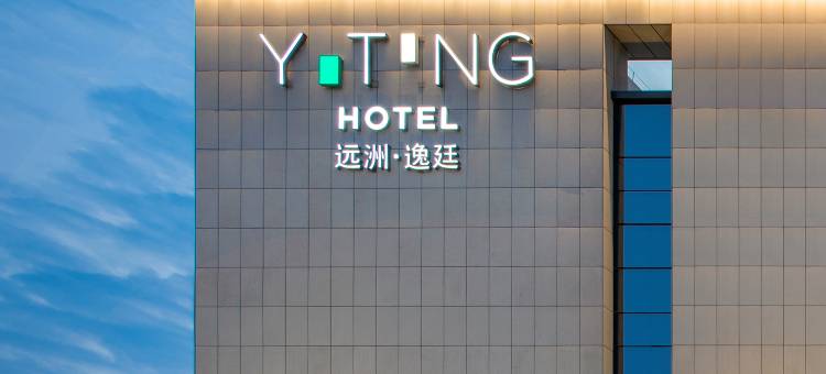 台州远洲逸廷酒店(台州站店)图片
