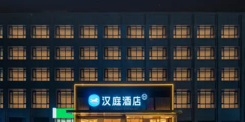 漢庭酒店(呼和浩特土默特左旗金川文化廣場店)