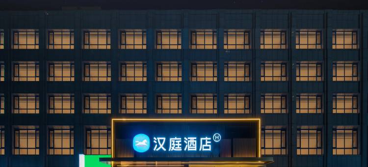 汉庭酒店(呼和浩特土默特左旗金川文化广场店)图片