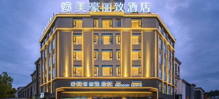 美豪丽致酒店(景德镇中国陶瓷博物馆店)图片