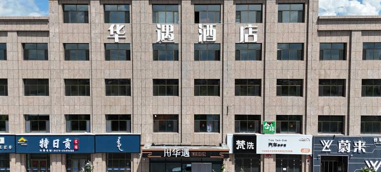 四子王旗华遇酒店图片