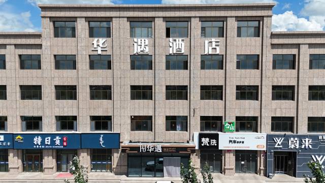 四子王旗华遇酒店