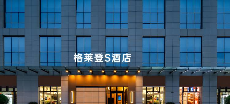 格莱登S酒店(海口骑楼老街)图片