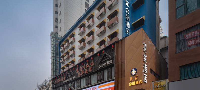 携家会朋酒店(郑州火车站二七广场地铁站店)图片