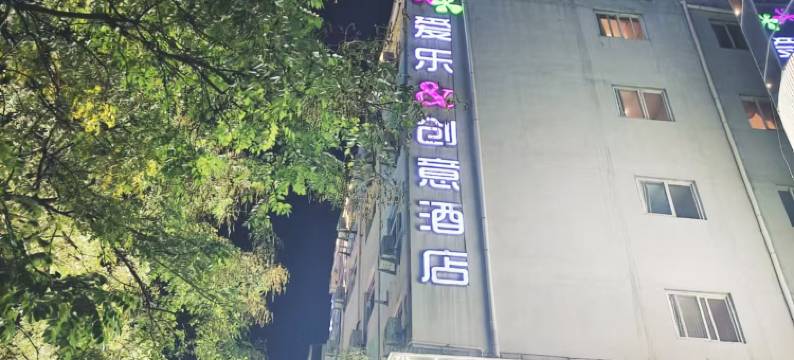 爱乐创意酒店(上蔡汽车站店)图片