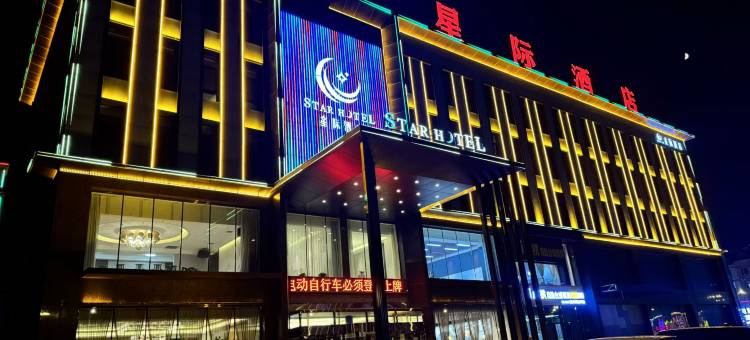 大石桥星际酒店图片