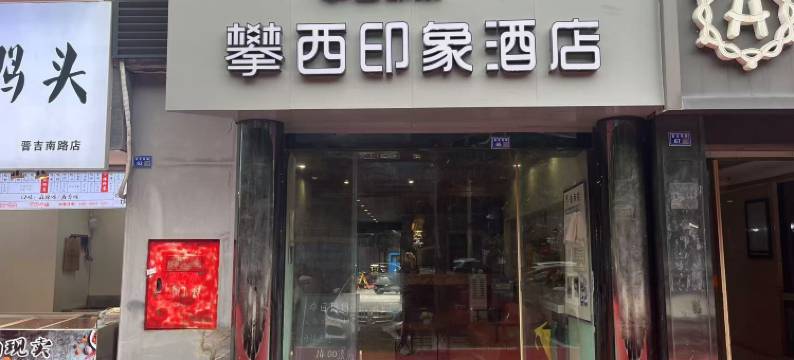 攀西印象酒店(成都武侯大道地铁站店)图片