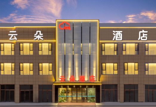 大同云朵酒店（东信广场店）外景图