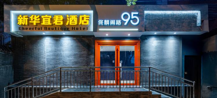 北京新华宜君酒店(西单宣武门地铁站店)图片