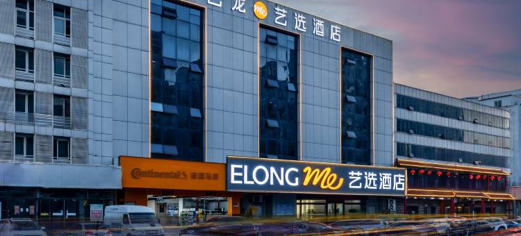 ELONG ME艺选酒店(滨海高铁站店)图片