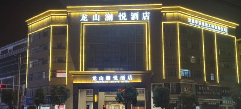 安庆龙山澜悦酒店图片