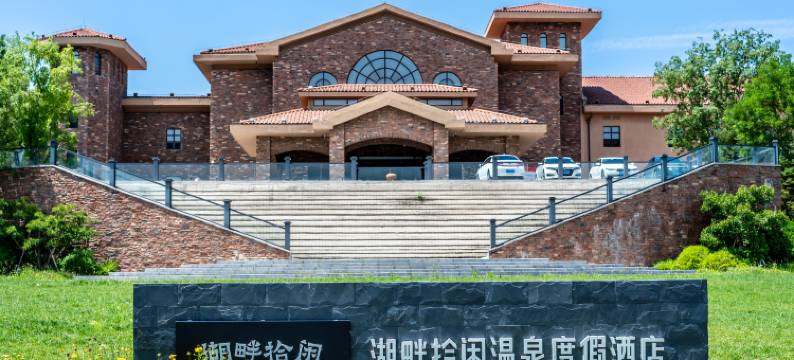 怀来湖畔拾闲温泉度假酒店图片