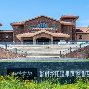 怀来湖畔拾闲温泉度假酒店图片