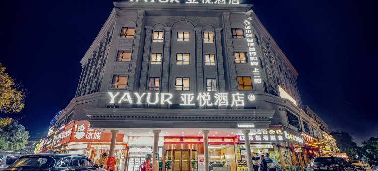 亚悦酒店(监利常安步行街店)图片