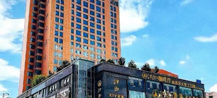 昭通江山大酒店图片