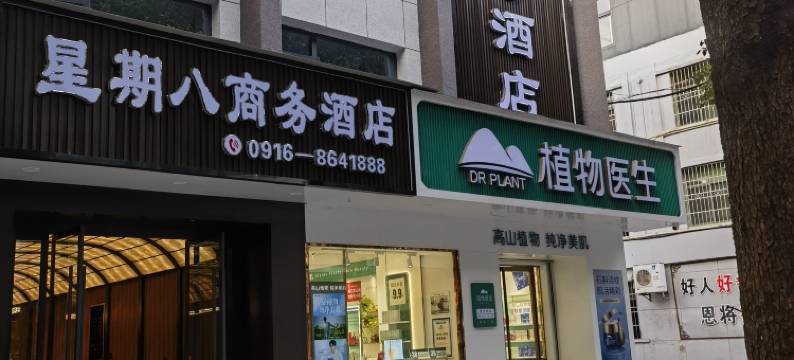 镇巴星期八商务酒店图片