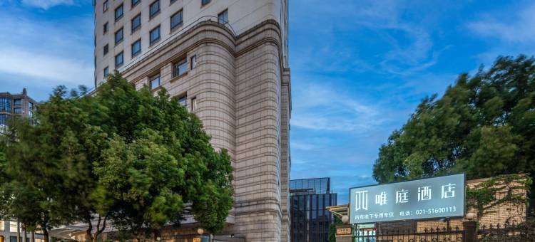 唯庭酒店(上海外滩南浦大桥地铁站店)图片