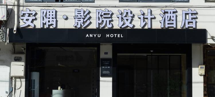 安隅·影院设计酒店(淮安盱眙马坝镇店)图片