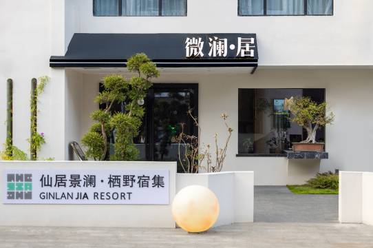 仙居景澜·栖野宿集图片