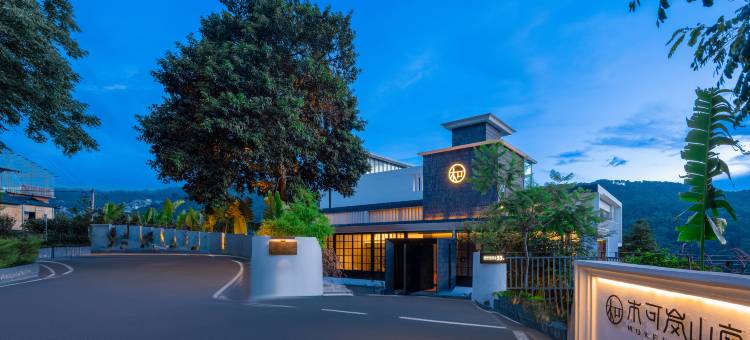 木可·岚山南隐奢度假酒店图片