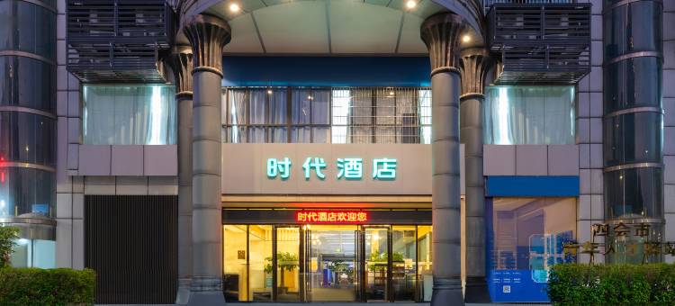 时代酒店(四会国际玉器城四会广场店)图片