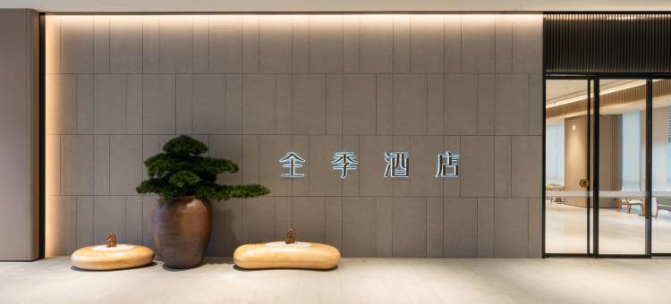 全季酒店(佛山顺德花卉世界店)图片