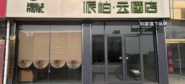 如家派柏·云酒店(滨州无棣古城店)图片