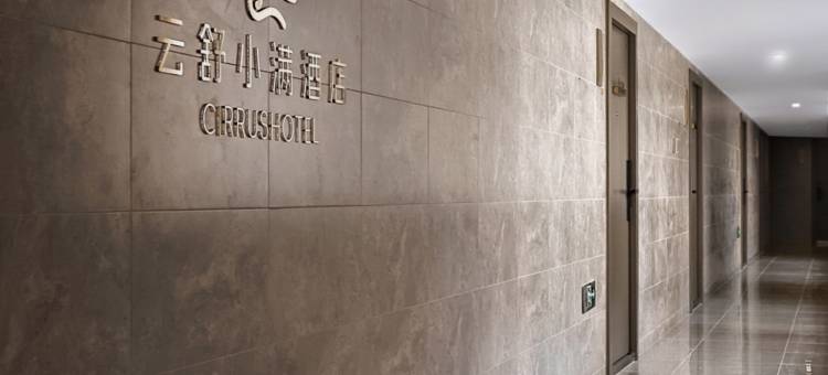 西安云舒小满公寓式酒店(东仪路地铁站店)图片