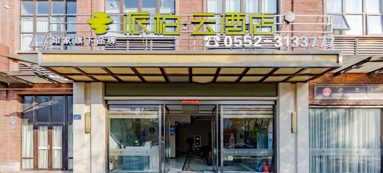 如家派柏·云酒店(蚌埠高铁南站大学城店)图片