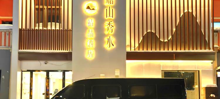 伊春嘉山秀水精品酒店图片