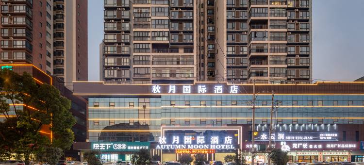 秋月国际酒店图片