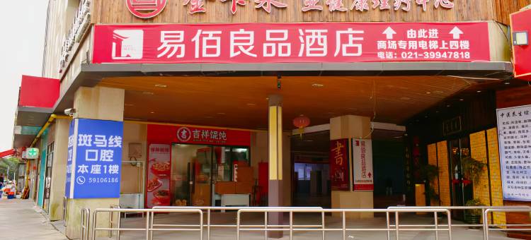 易佰良品酒店(上海瑞金医院嘉定新城地铁站店)图片