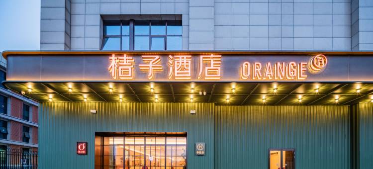 桔子酒店(西安唐都医院纺织城地铁站店)图片