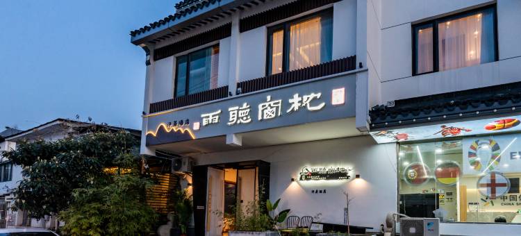 苏州枕窗听雨客栈(拙政园苏博地铁站店)图片