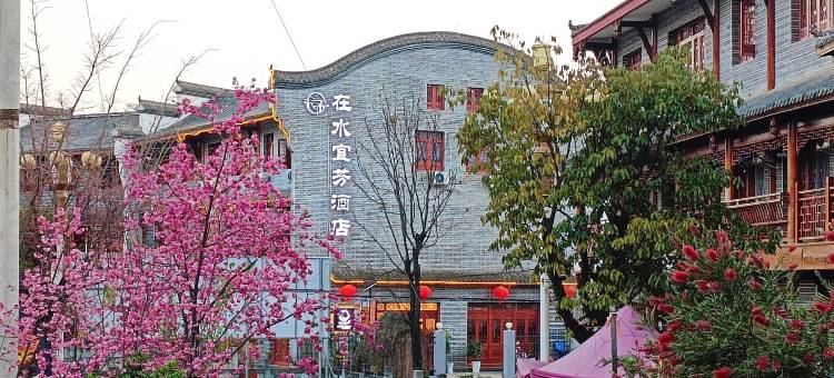 会理在水宜芳酒店图片