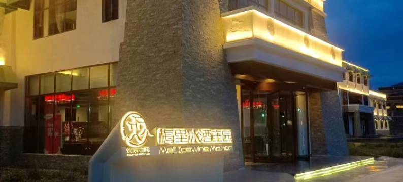 紫宸泊阅·梅里冰酒庄园图片