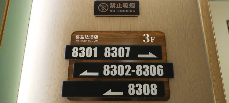 延吉喜盈达酒店(延边大学网红墙西市场店)图片