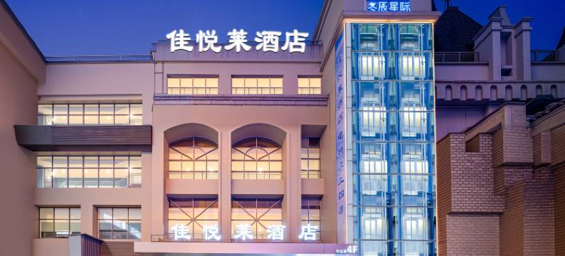 佳悦莱酒店(东莞华南MALL店)图片