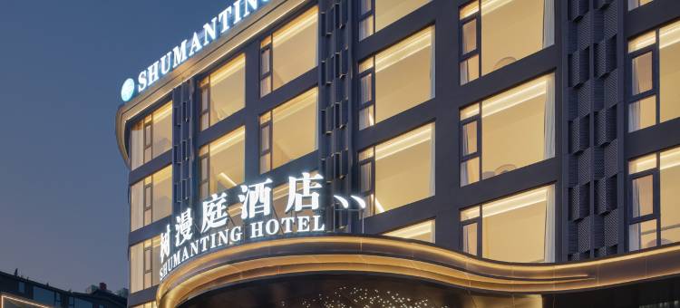 树漫庭酒店(安顺镇宁黄果树瀑布景区店)图片