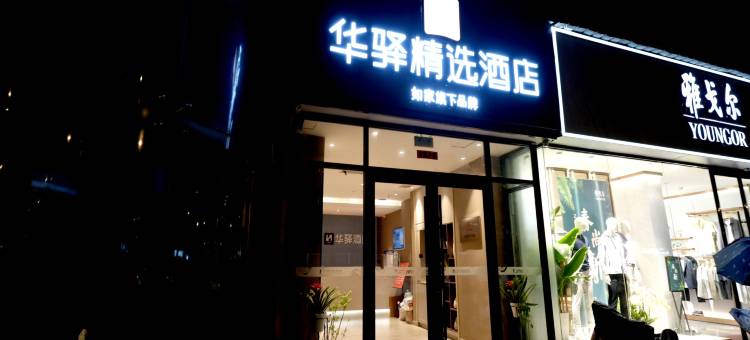 如家华驿精选酒店(徐州市邳州市解放路大唐街店)图片