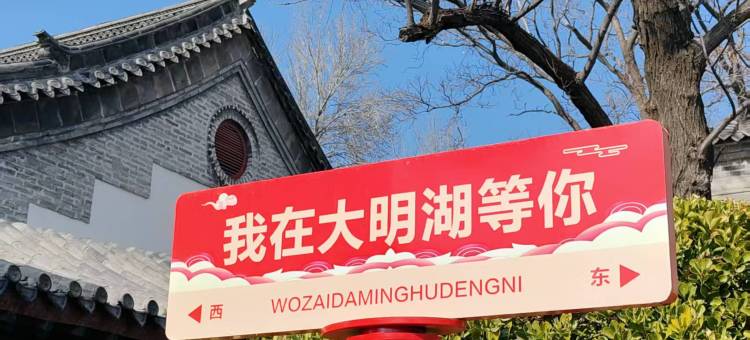 如家酒店·neo(济南大明湖火车站超然楼店)图片